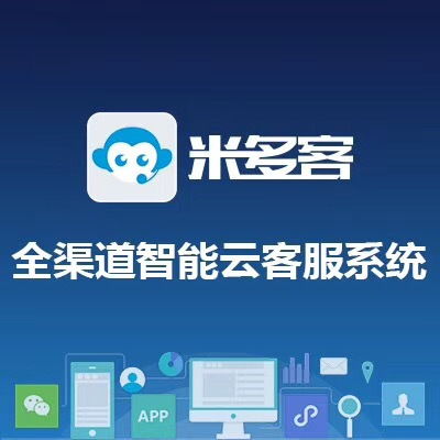 米多客在線客服系統評測 網絡與信息安全軟件開發視角下的實用性與可靠性分析